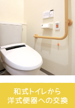 和式トイレから洋式便器への交換