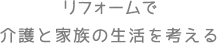 リフォームで介護と家族の生活を考える