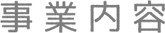 事業内容